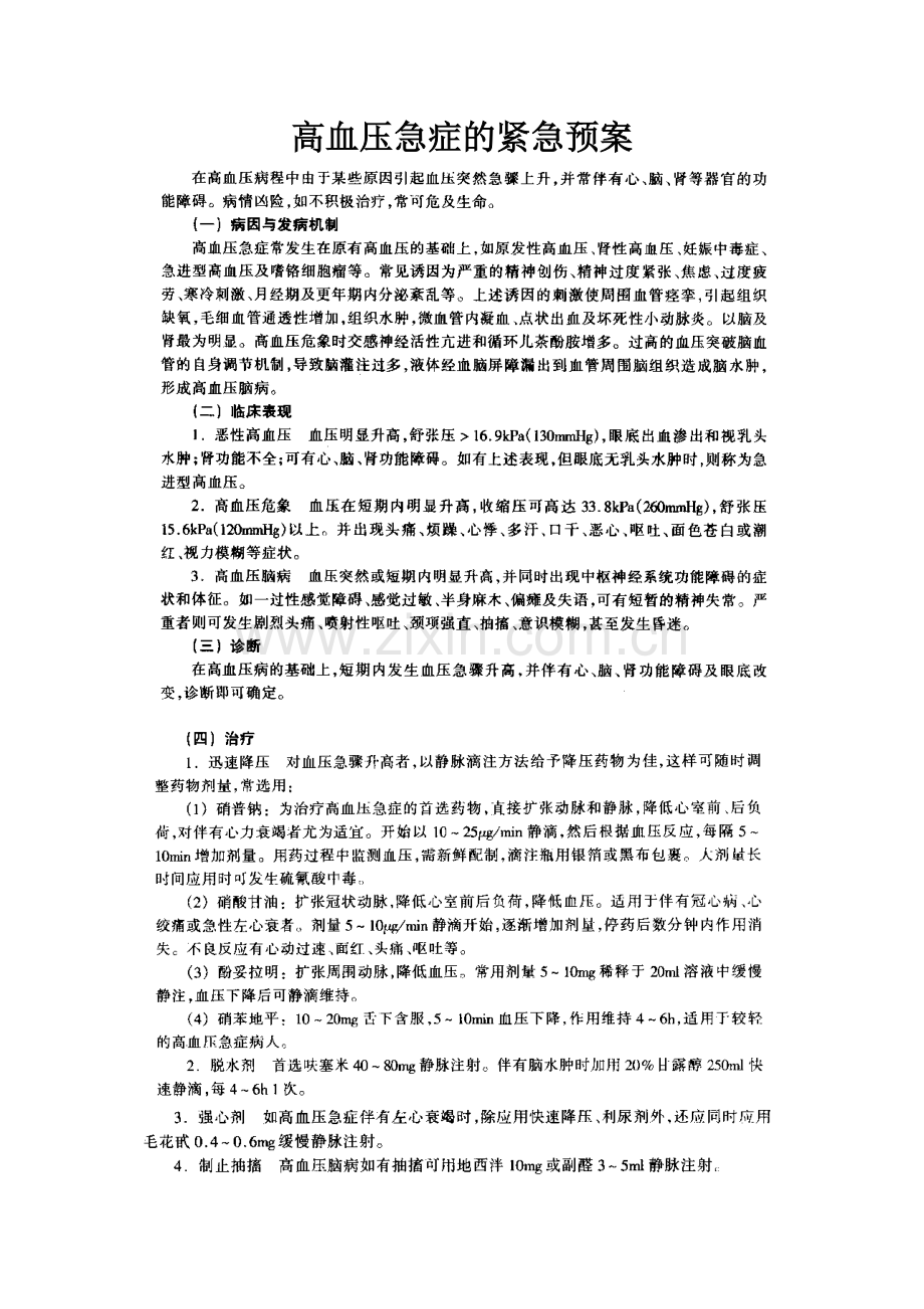 高血压急症的紧急预案.doc_第1页
