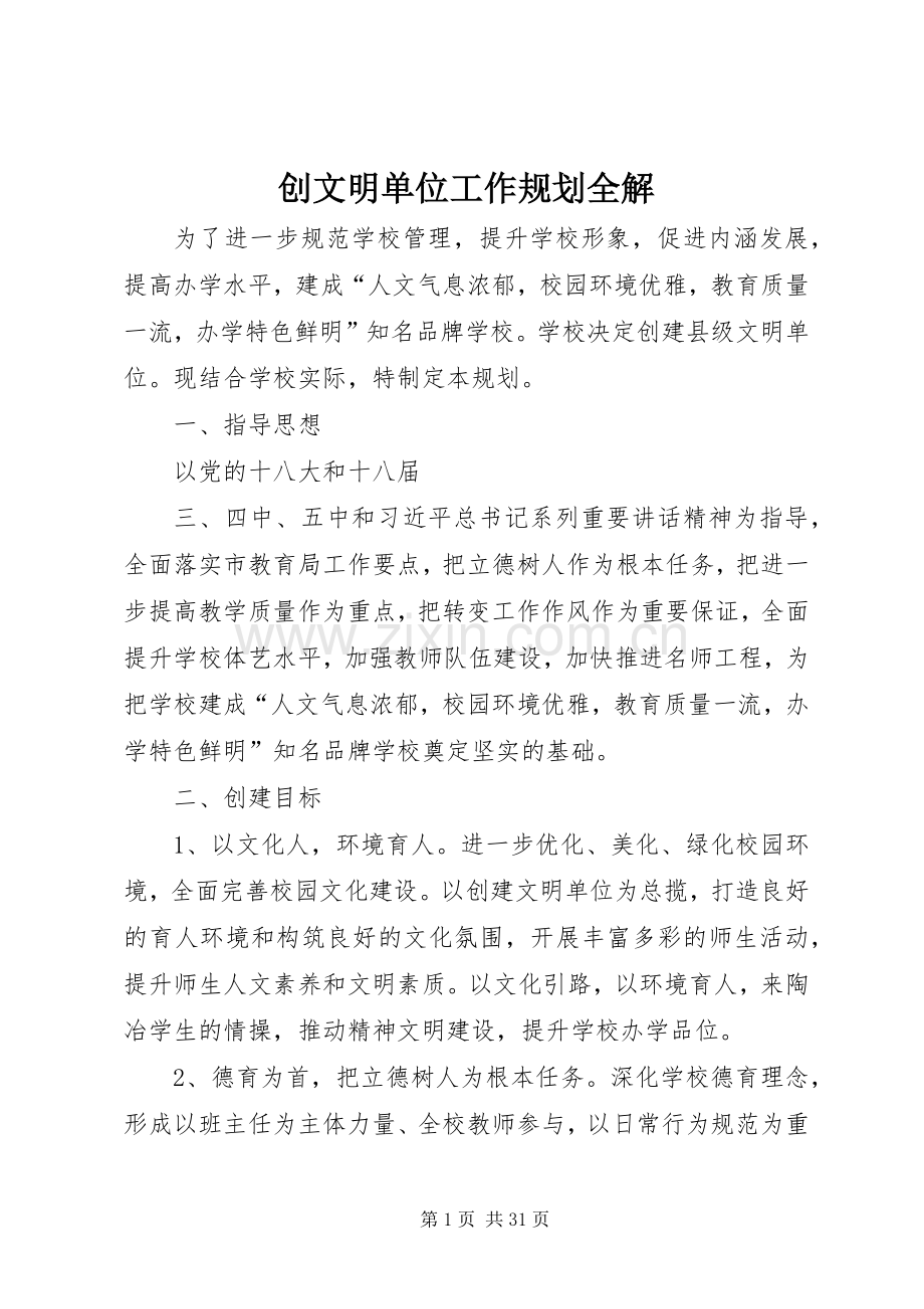 创文明单位工作规划全解.docx_第1页