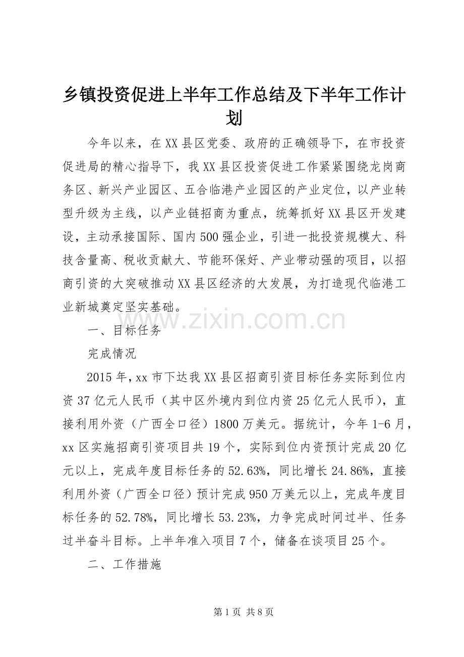 乡镇投资促进上半年工作总结及下半年工作计划.docx_第1页