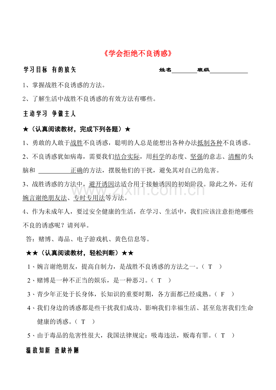 七年级政治8.2　学会拒绝不良诱惑　教案2人教版.doc_第1页