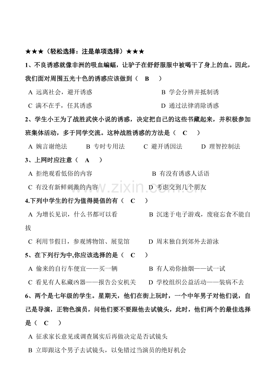 七年级政治8.2　学会拒绝不良诱惑　教案2人教版.doc_第2页