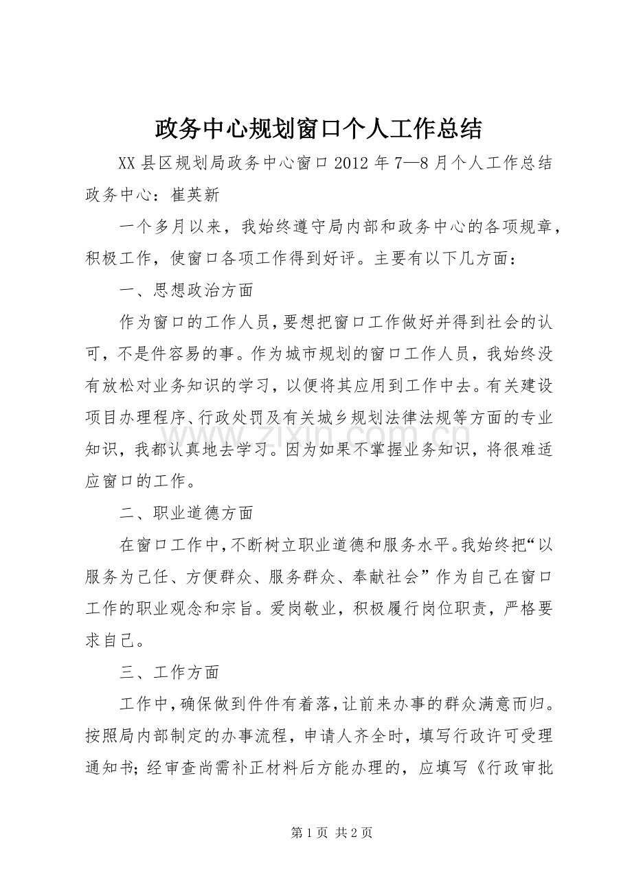 政务中心规划窗口个人工作总结_1.docx_第1页