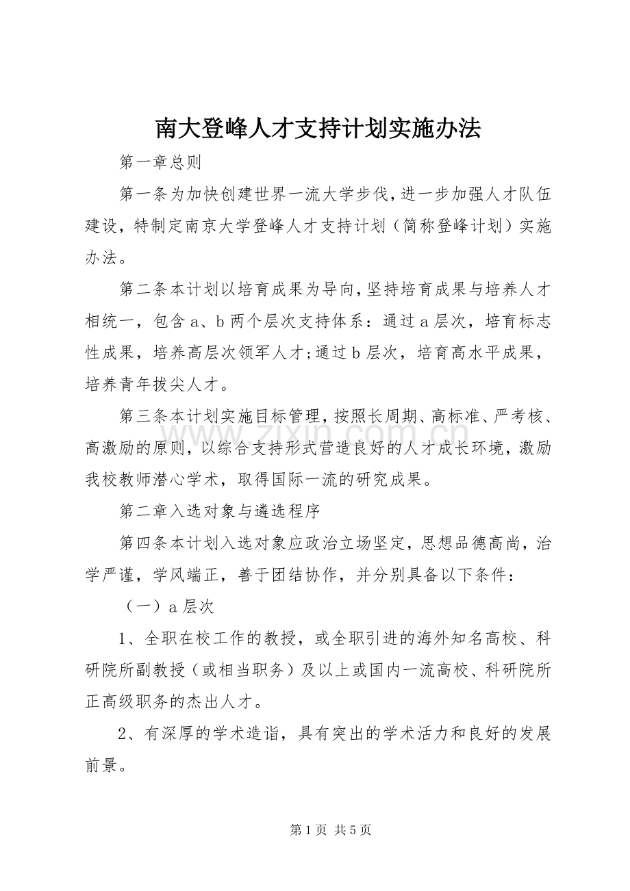 南大登峰人才支持计划实施办法.docx_第1页