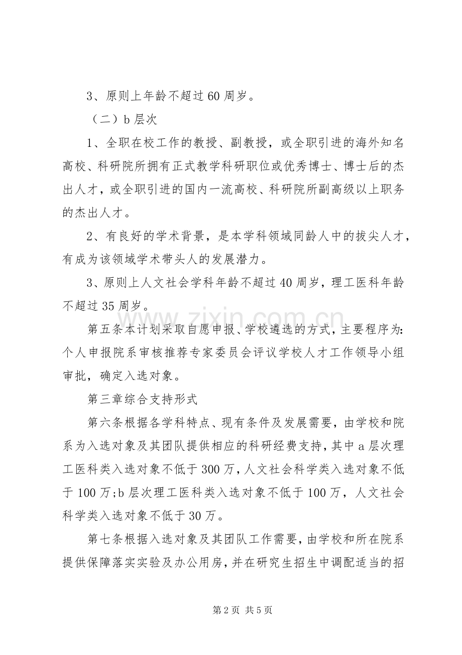 南大登峰人才支持计划实施办法.docx_第2页