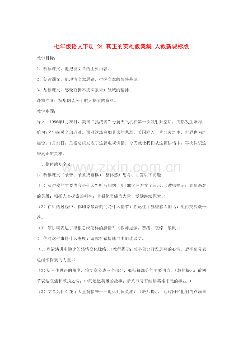 七年级语文下册 24 真正的英雄教案集 人教新课标版.doc_第1页