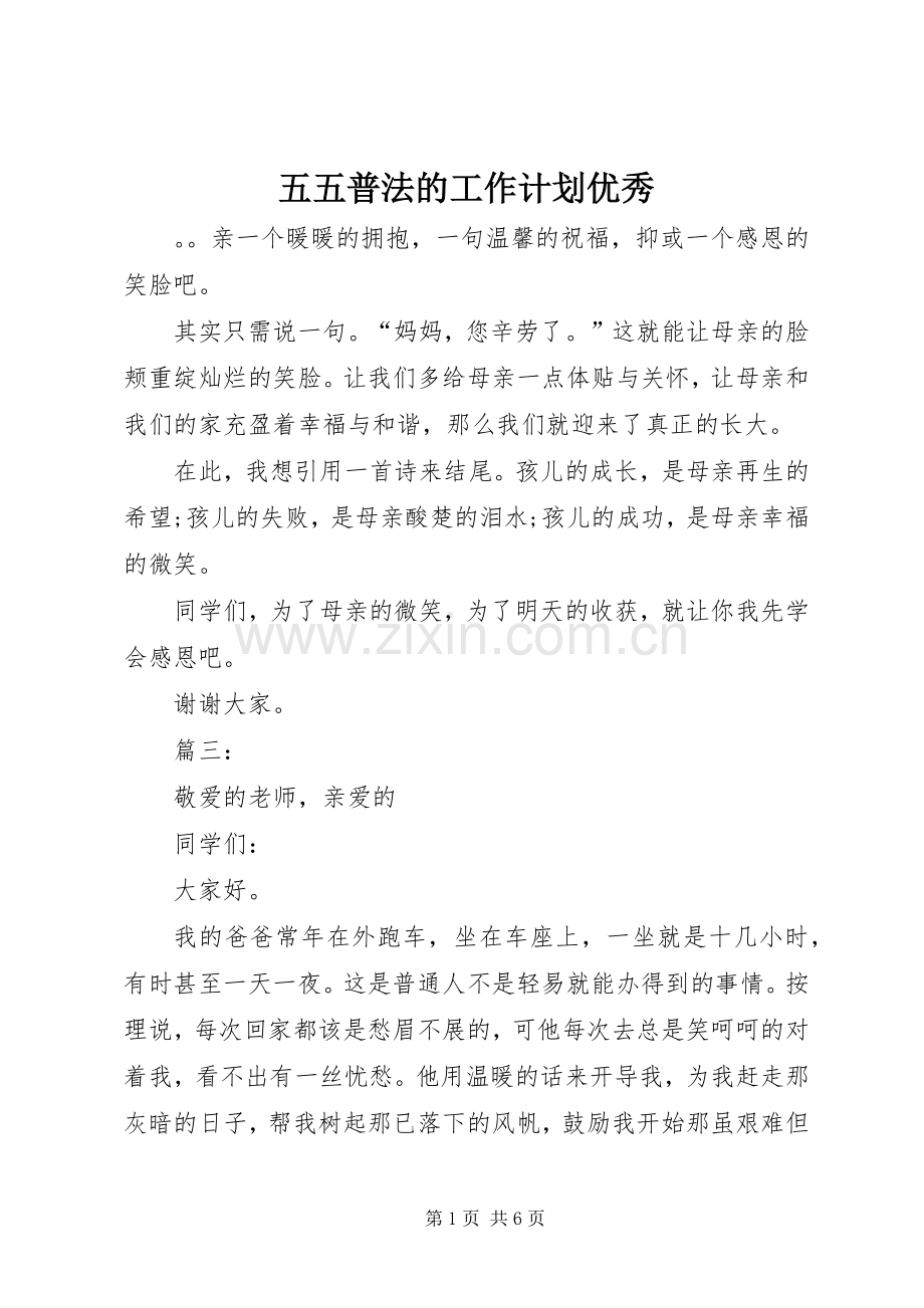五五普法的工作计划优秀.docx_第1页