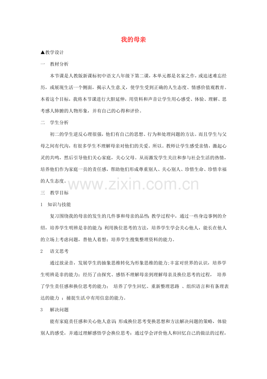 河南省信阳市第六高级中学八年级语文下册《第2课 我的母亲》教案 人教新课标版.doc_第1页