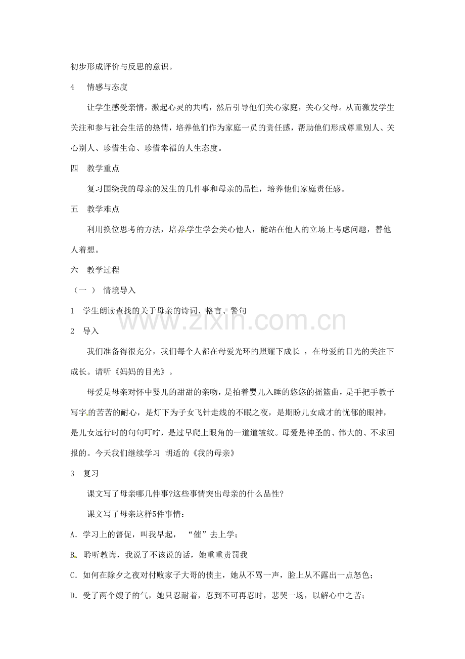 河南省信阳市第六高级中学八年级语文下册《第2课 我的母亲》教案 人教新课标版.doc_第2页