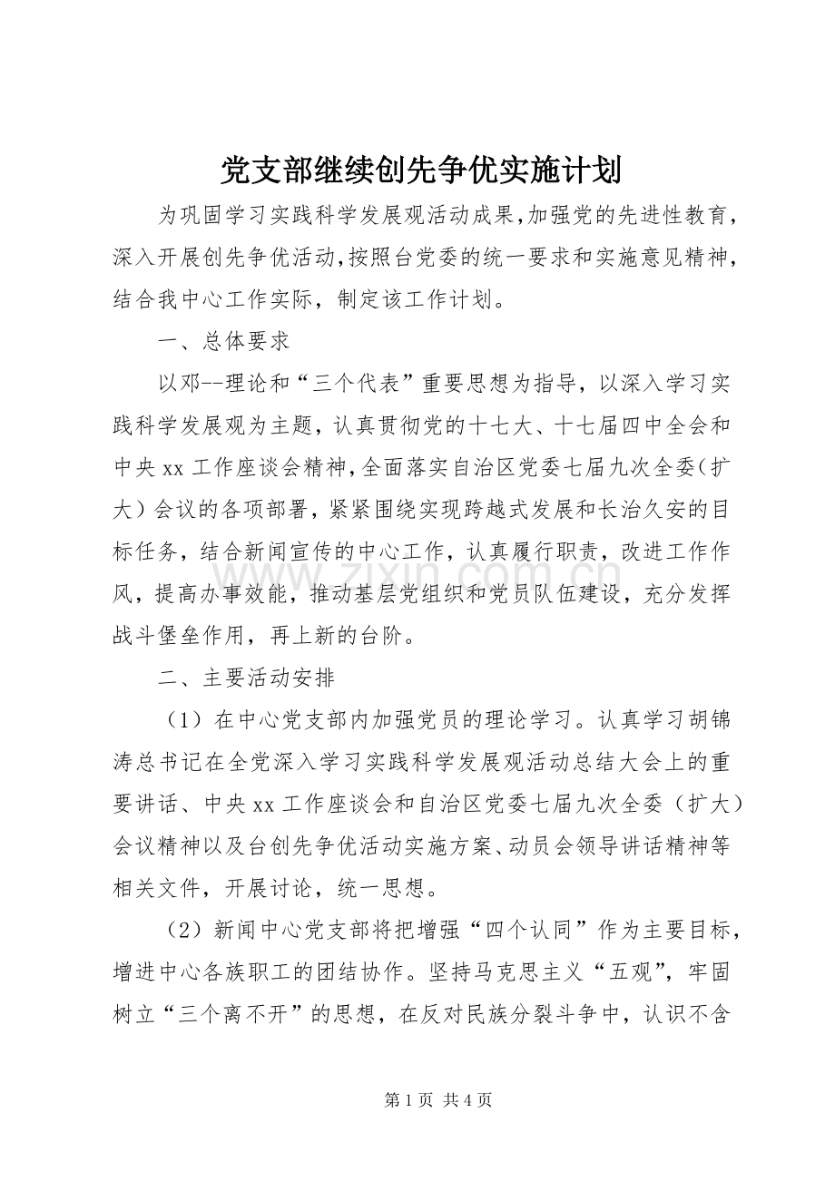 党支部继续创先争优实施计划.docx_第1页