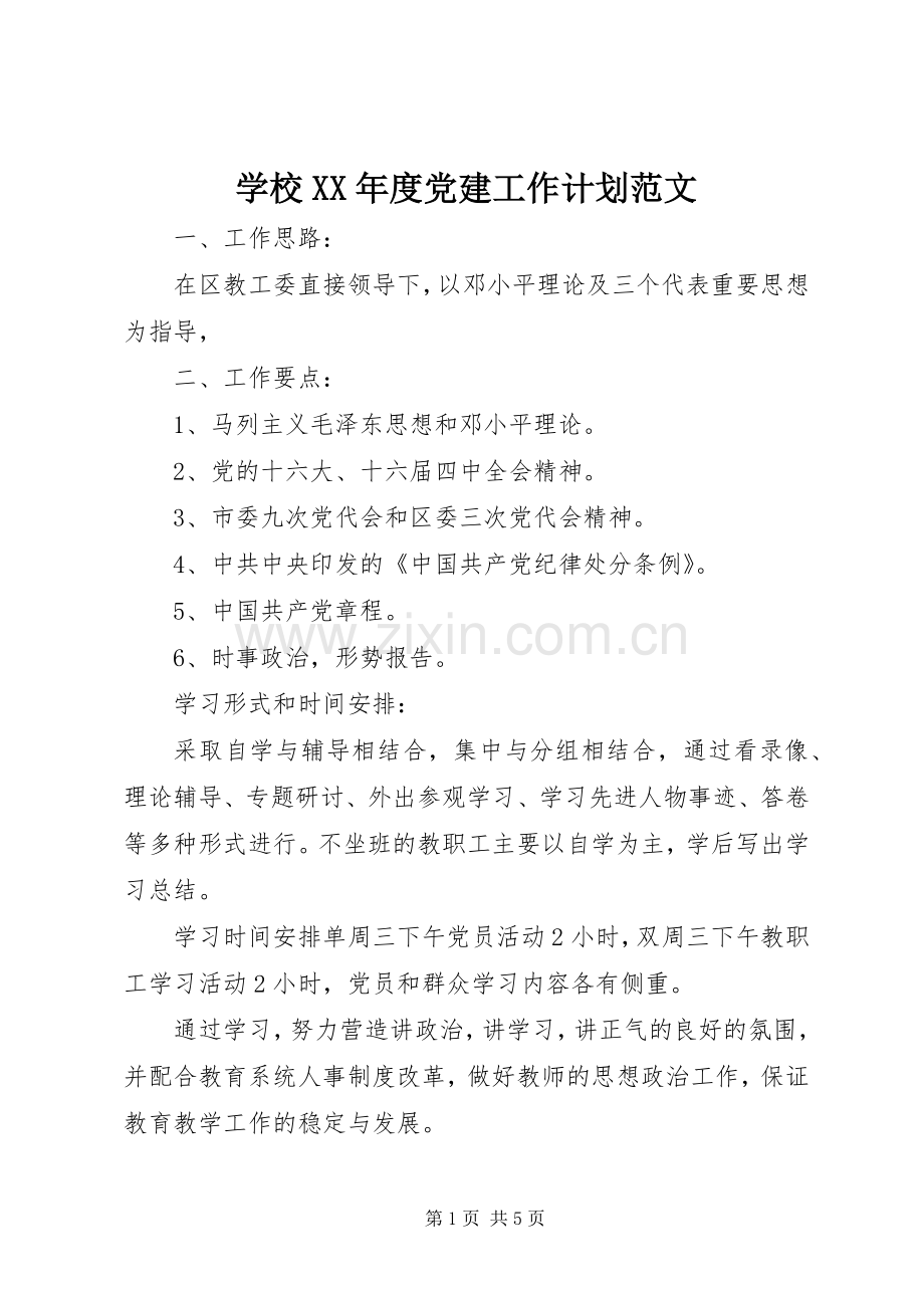 学校XX年度党建工作计划范文.docx_第1页
