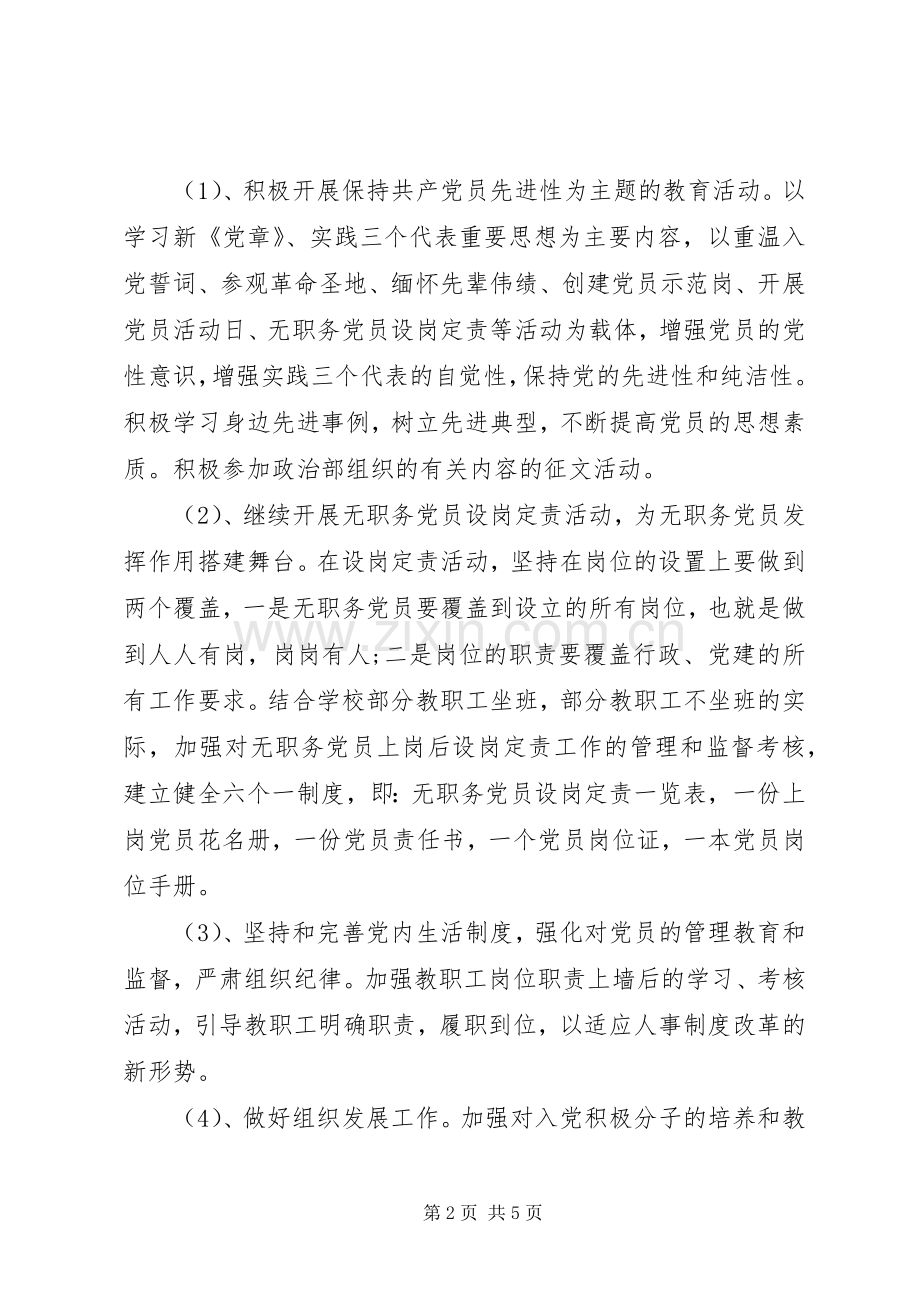 学校XX年度党建工作计划范文.docx_第2页