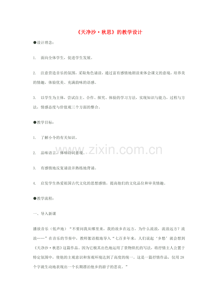 八年级语文下册《天净沙·秋思》的教学设计 苏教版.doc_第1页