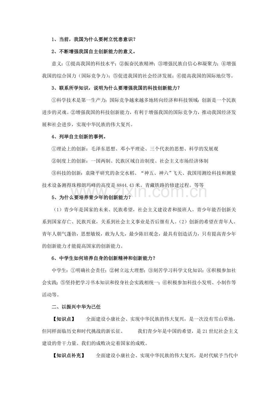 九年级政治：第三课《天下兴亡匹夫有责》复习教案教科版.doc_第2页