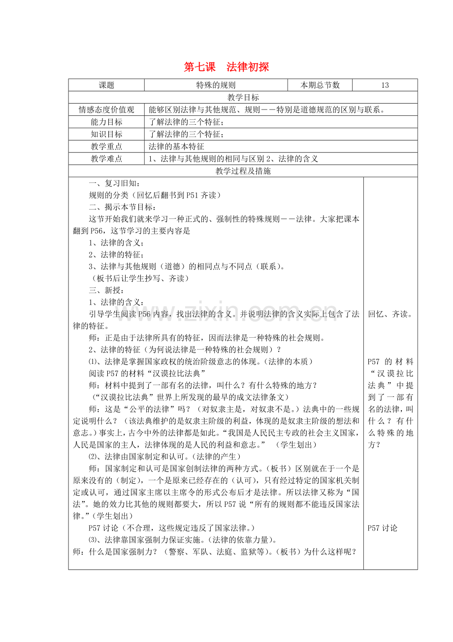 广西灵山县金龙中学七年级政治下册 第七课 法律初探教案 教科版.doc_第1页