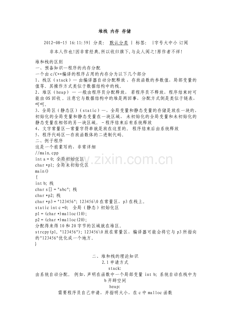 静态区、堆栈.doc_第1页