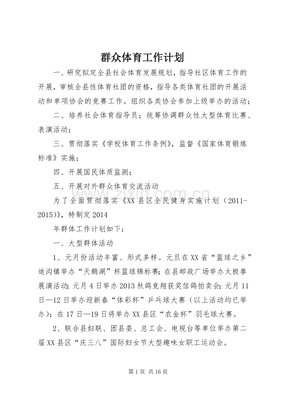 群众体育工作计划 .docx_第1页