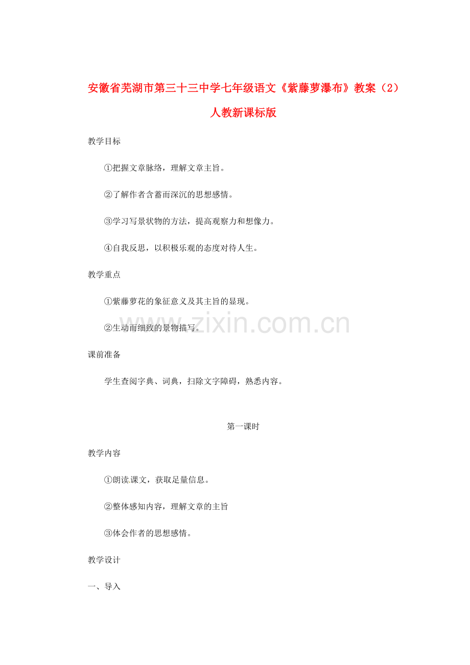 安徽省芜湖市第三十三中学七年级语文《紫藤萝瀑布》教案（2） 人教新课标版.doc_第1页