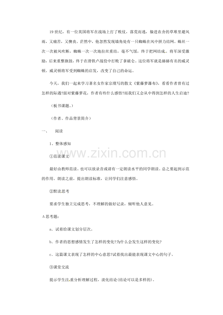 安徽省芜湖市第三十三中学七年级语文《紫藤萝瀑布》教案（2） 人教新课标版.doc_第2页