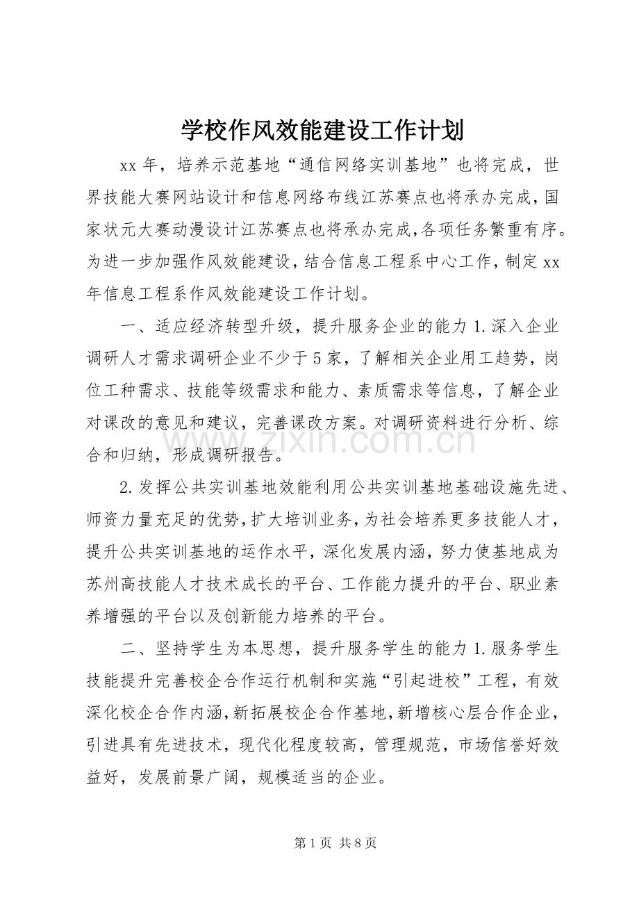 学校作风效能建设工作计划 .docx_第1页