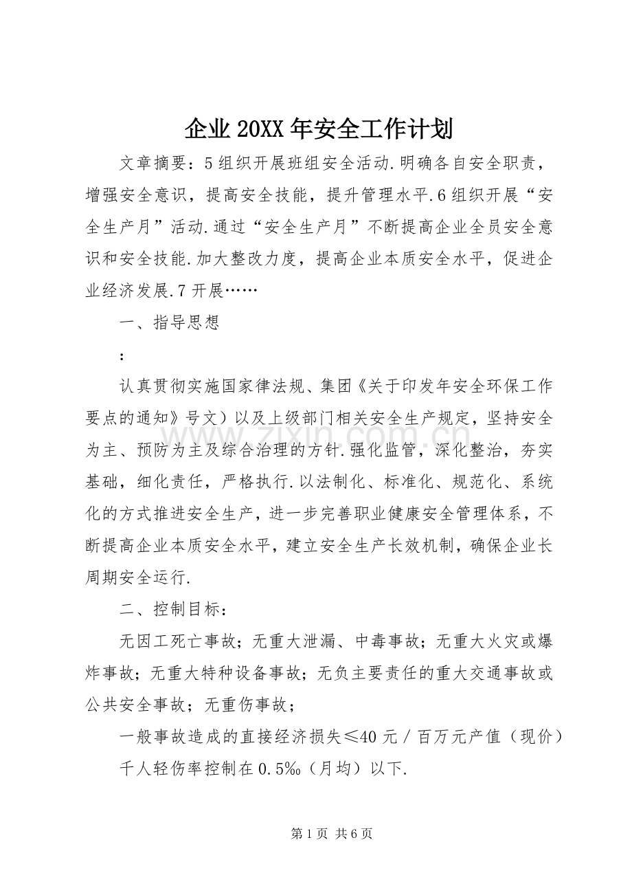 企业20XX年安全工作计划 .docx_第1页