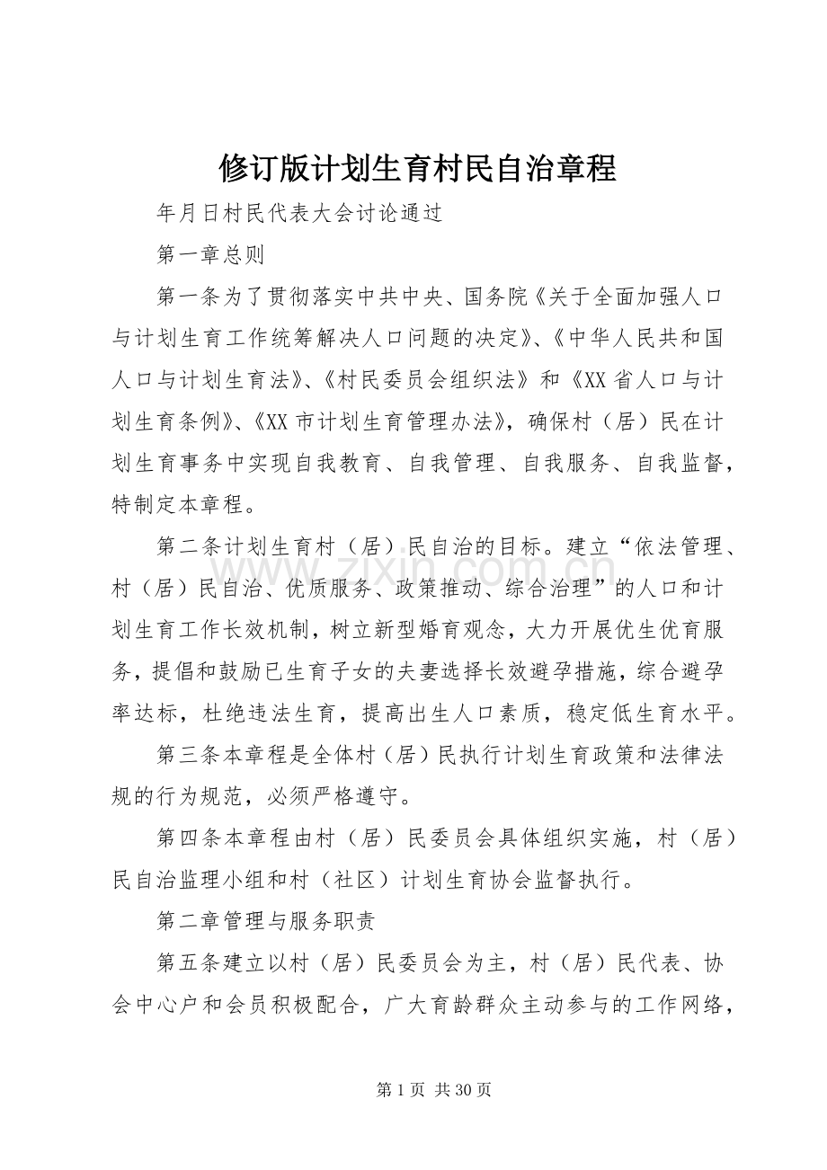 修订版计划生育村民自治章程.docx_第1页
