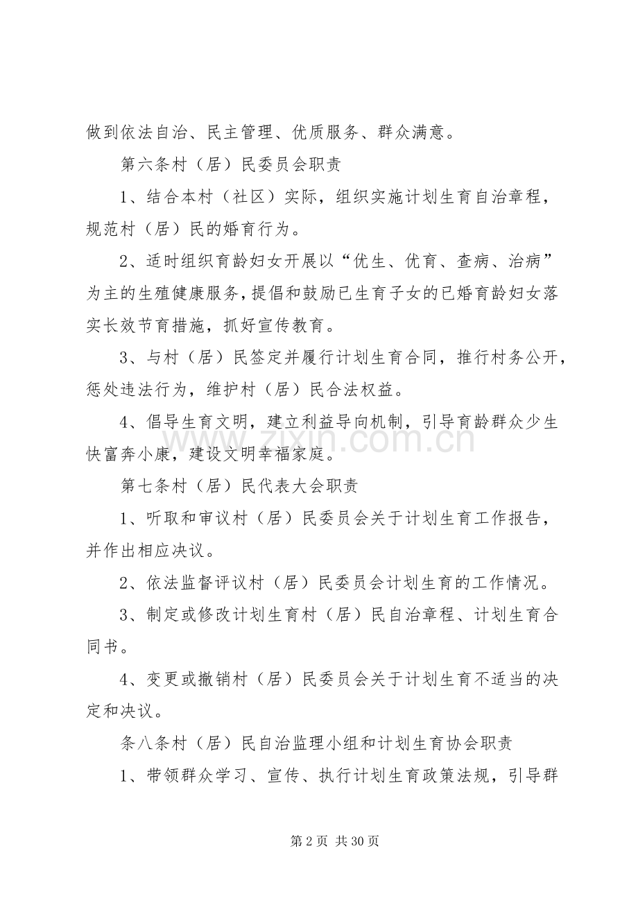 修订版计划生育村民自治章程.docx_第2页