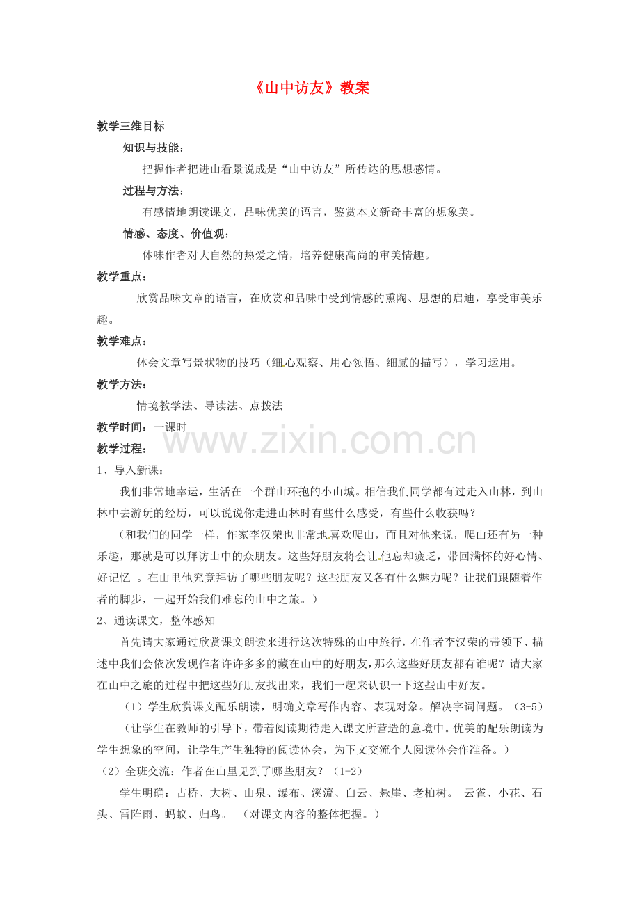 内蒙古呼和浩特市敬业学校七年级语文上册《山中访友》教案 （新版）新人教版.doc_第1页
