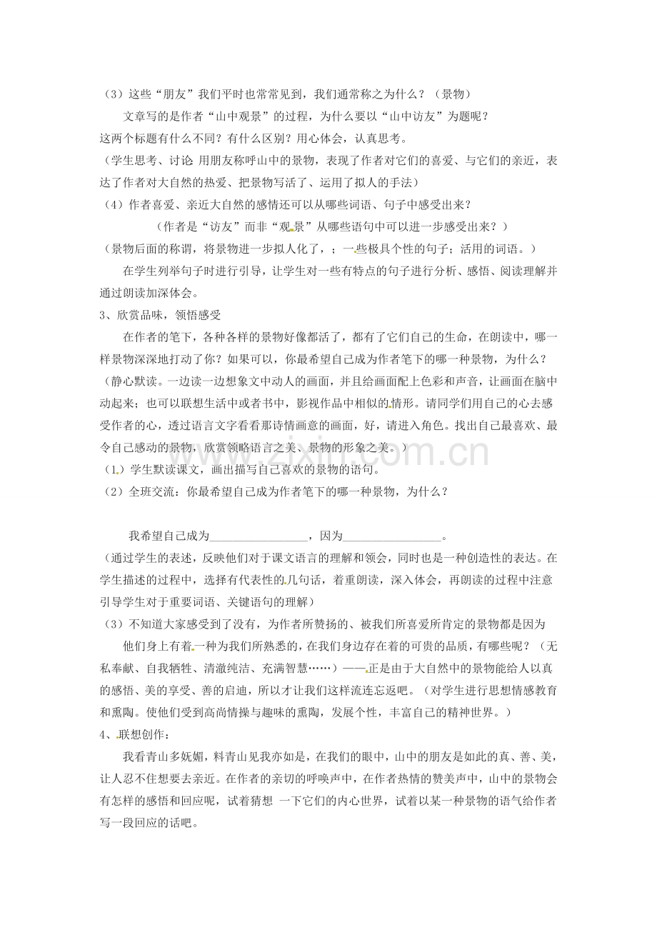 内蒙古呼和浩特市敬业学校七年级语文上册《山中访友》教案 （新版）新人教版.doc_第2页