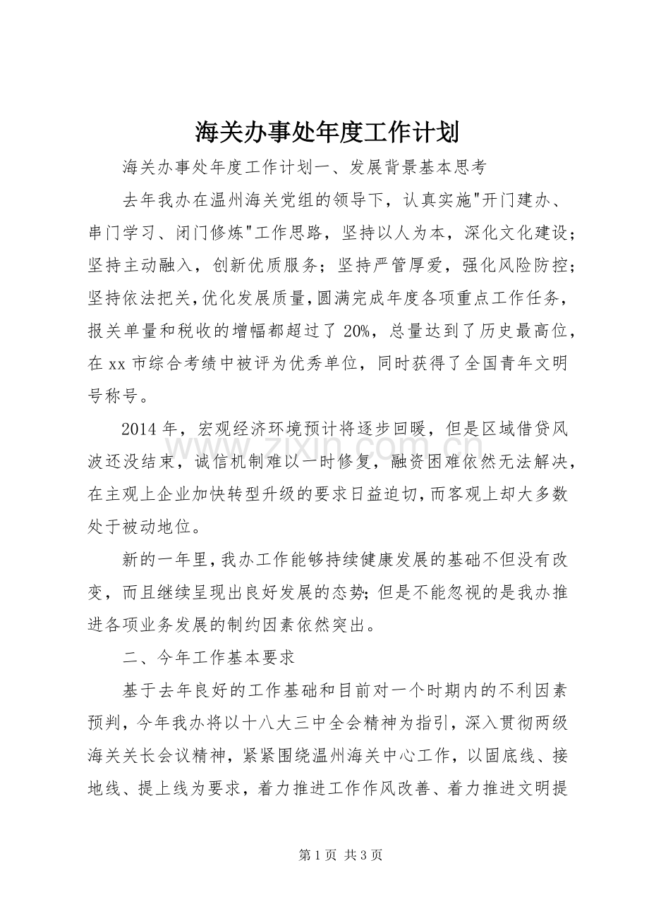 海关办事处年度工作计划.docx_第1页
