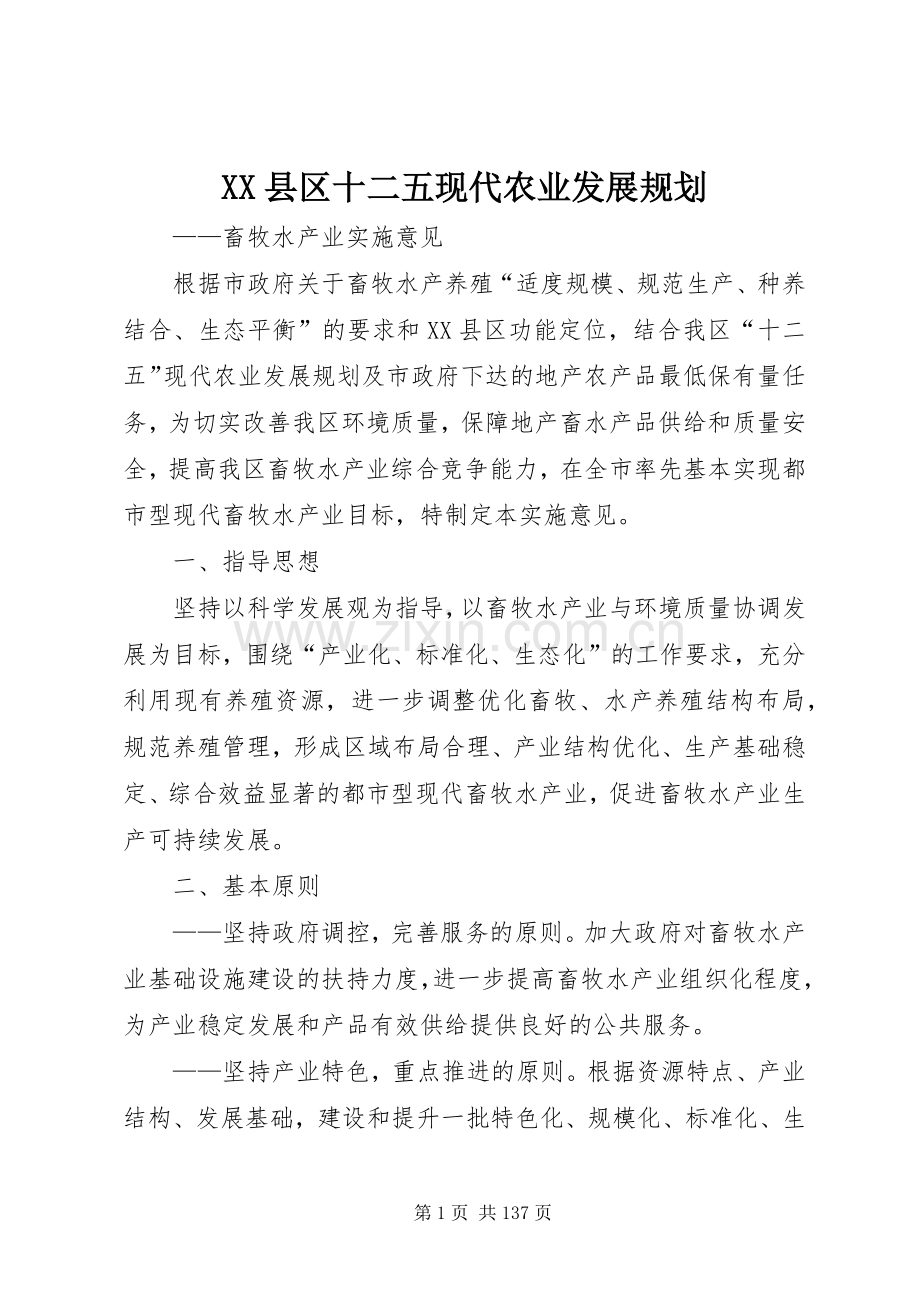 XX县区十二五现代农业发展规划.docx_第1页