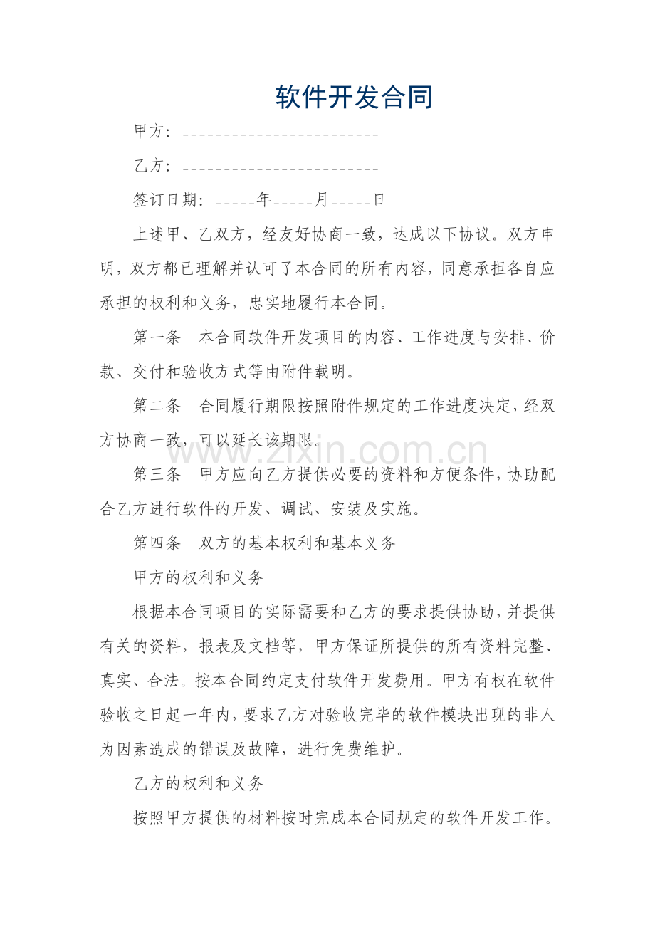 软件开发合同样本2.doc_第1页