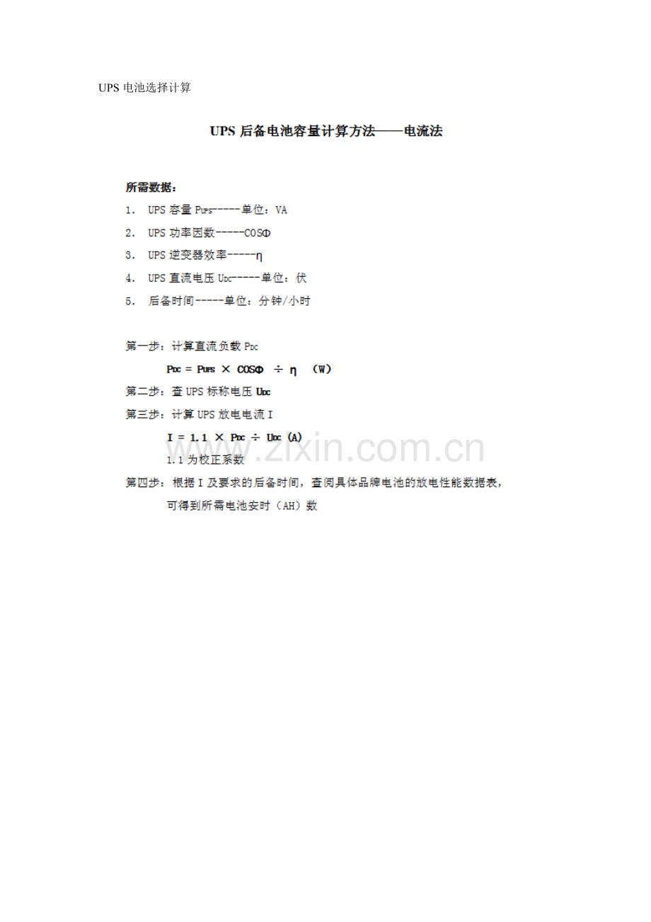 UPS电池选择计算.doc_第1页
