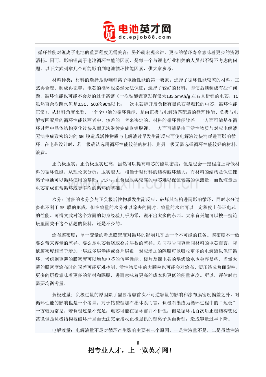影响锂离子电池循环的几个因素.doc_第1页