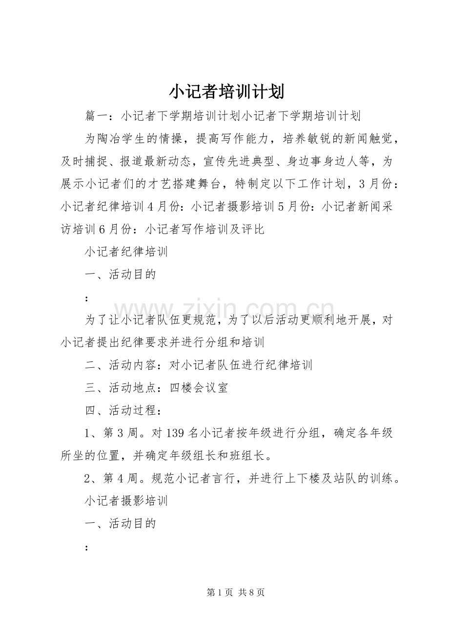 小记者培训计划.docx_第1页