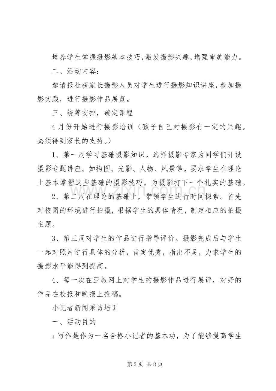 小记者培训计划.docx_第2页