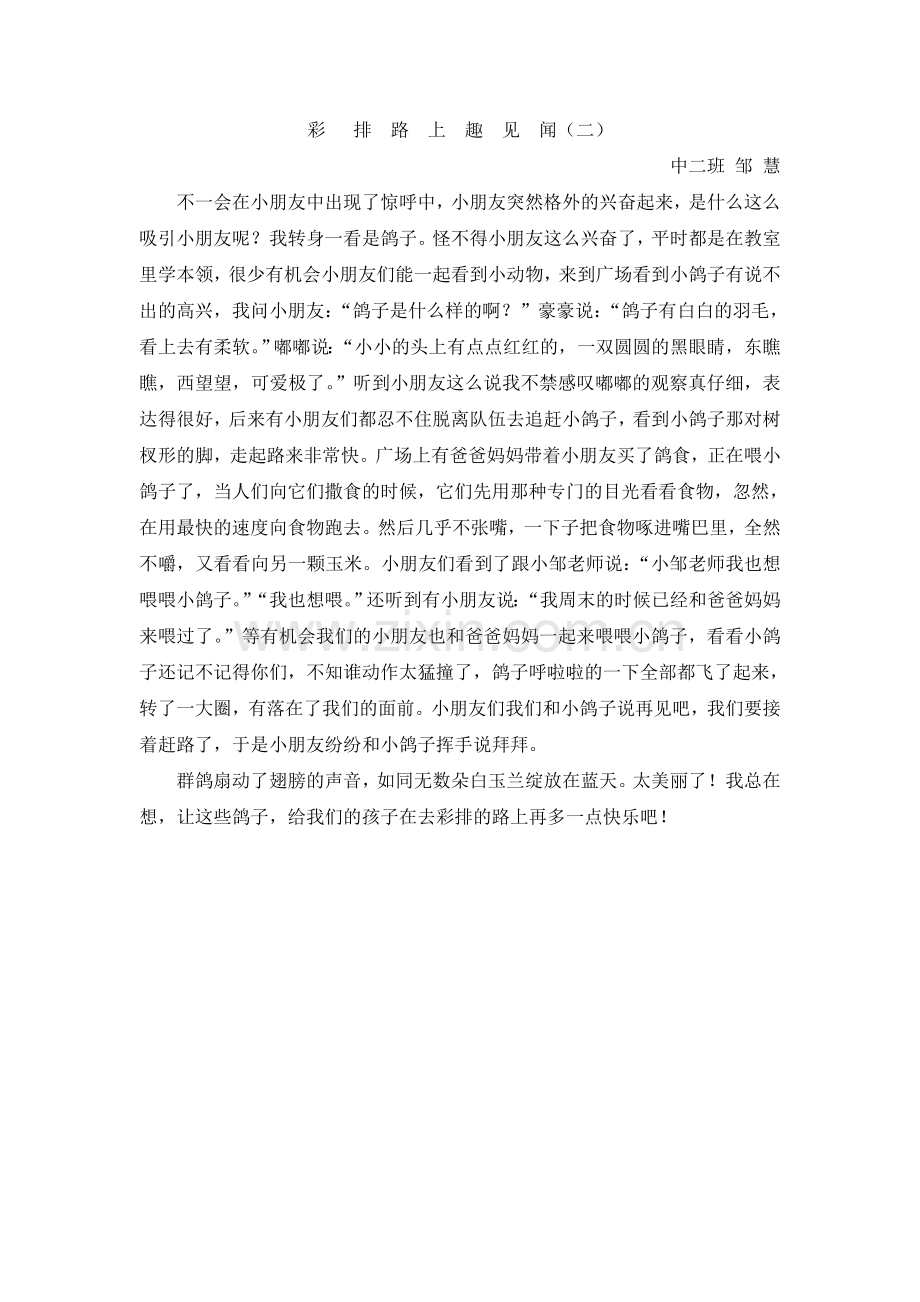 彩排路上趣见闻(二)邹慧.doc_第1页