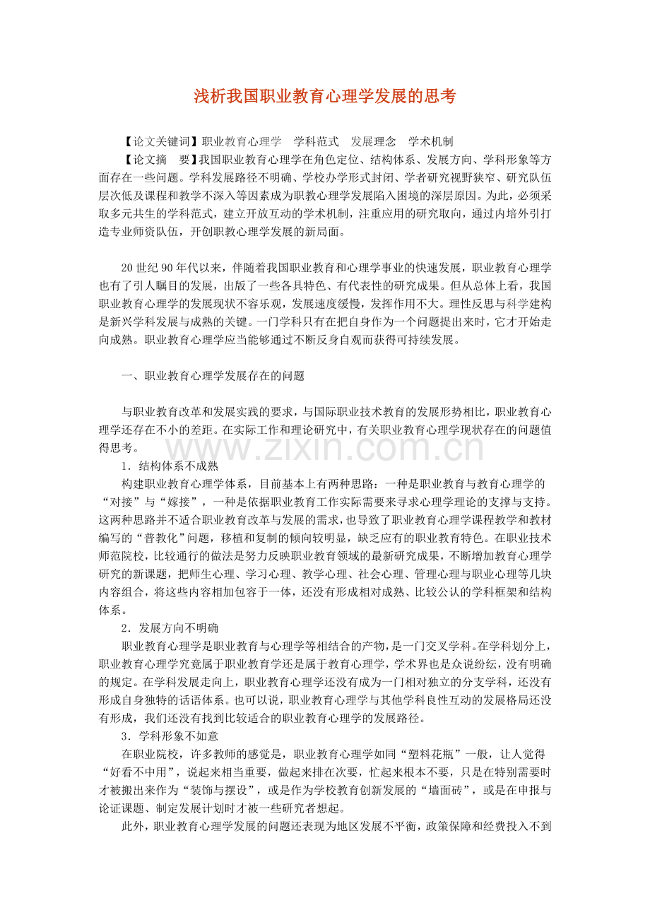 浅析我国职业教育心理学发展的思考.doc_第1页
