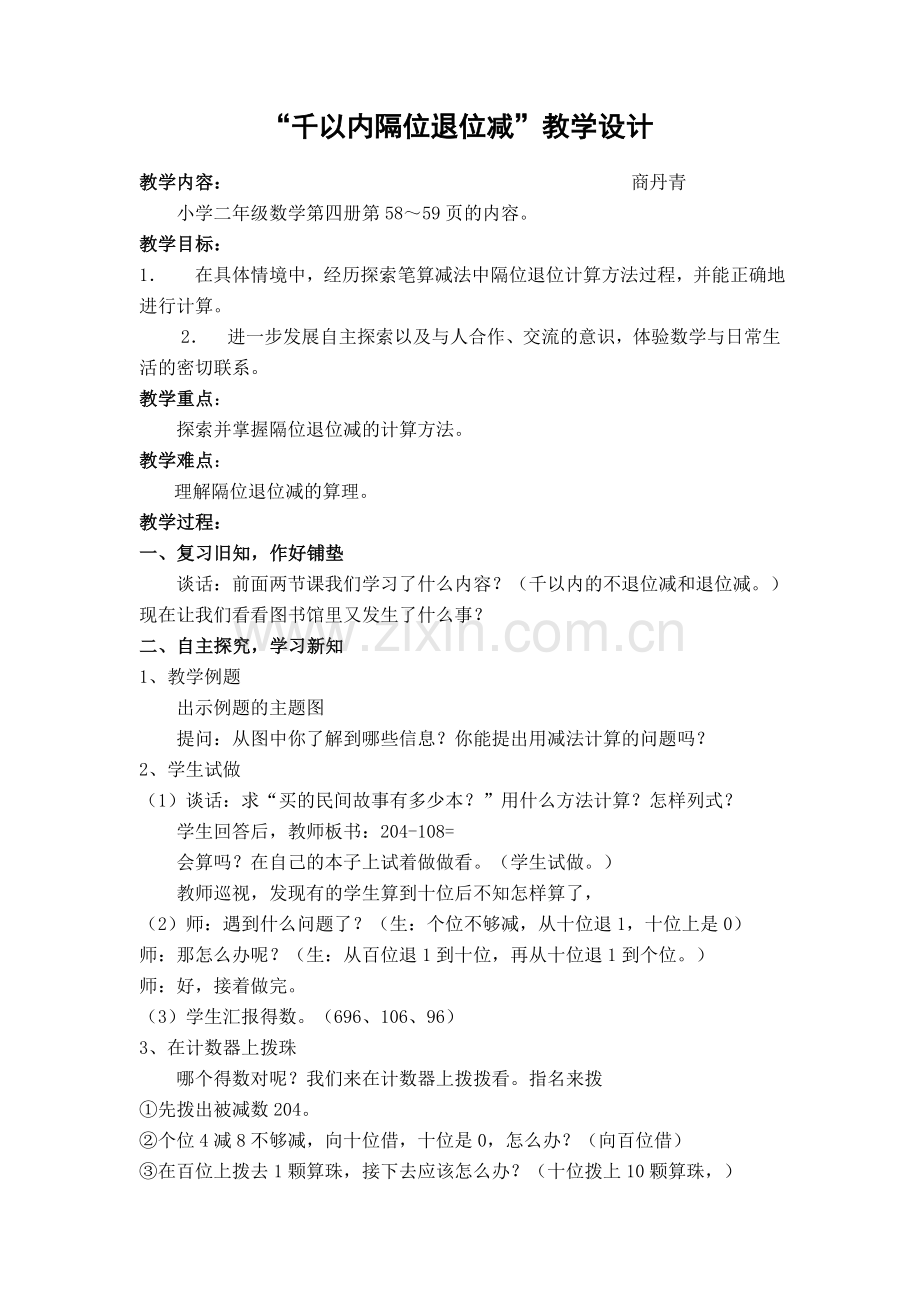 隔位退位减(组研).doc_第1页
