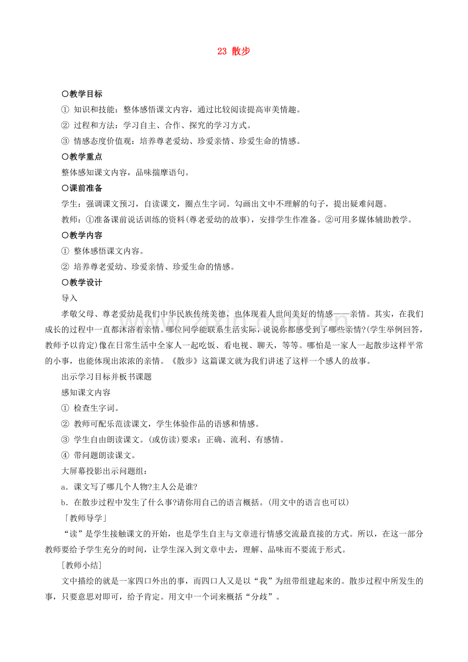 七年级语文散步教案 新课标 人教版.doc_第1页