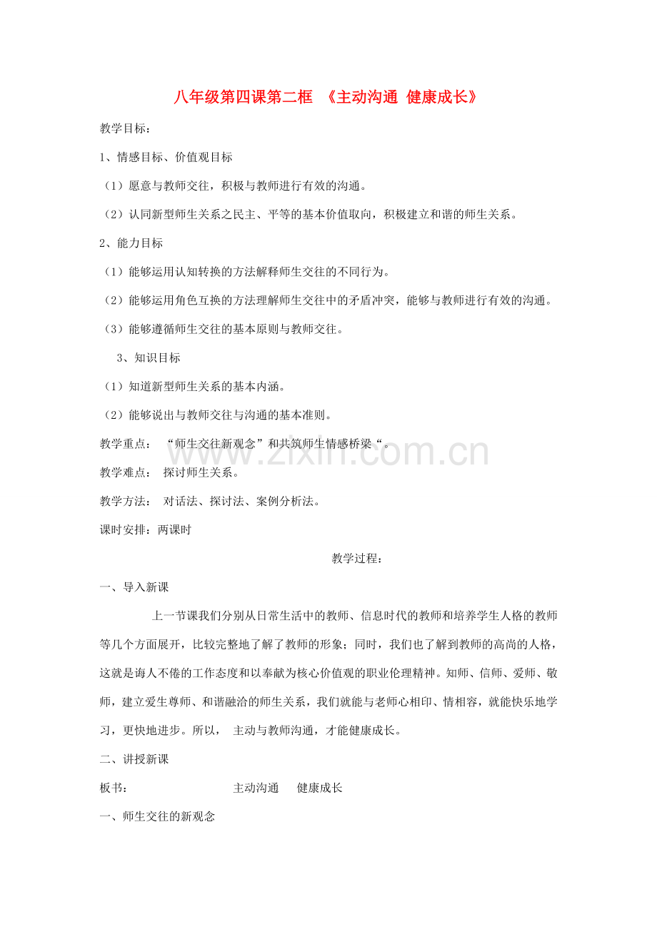 八年级政治上册 第四课第二框主动沟通健康成长教案 人教新课标版.doc_第1页