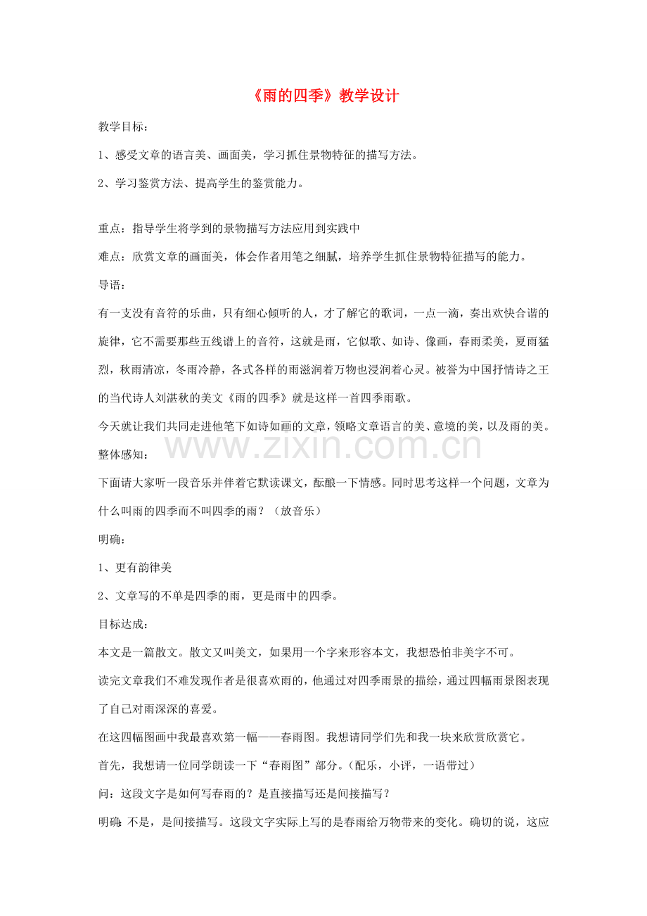 七年级语文下册 《雨的四季》教学设计 河大版.doc_第1页