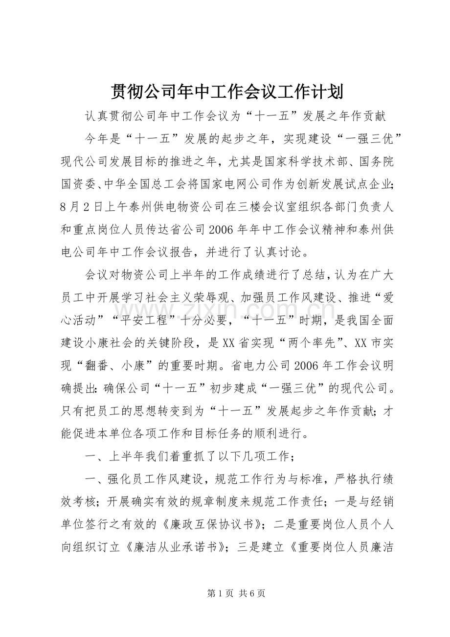 贯彻公司年中工作会议工作计划 .docx_第1页