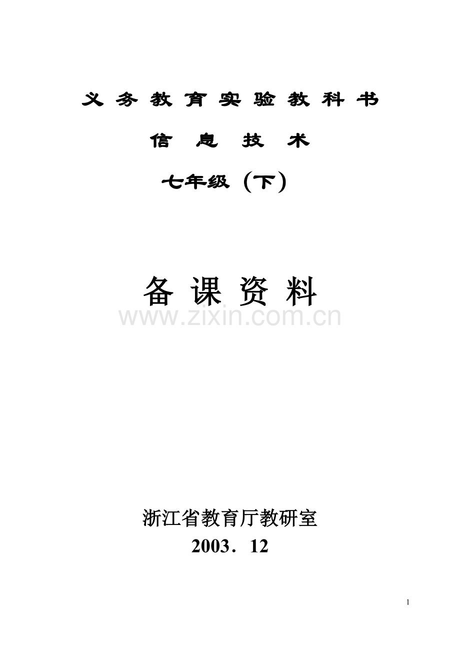 初中信息技术七年级下教学参考.doc_第1页