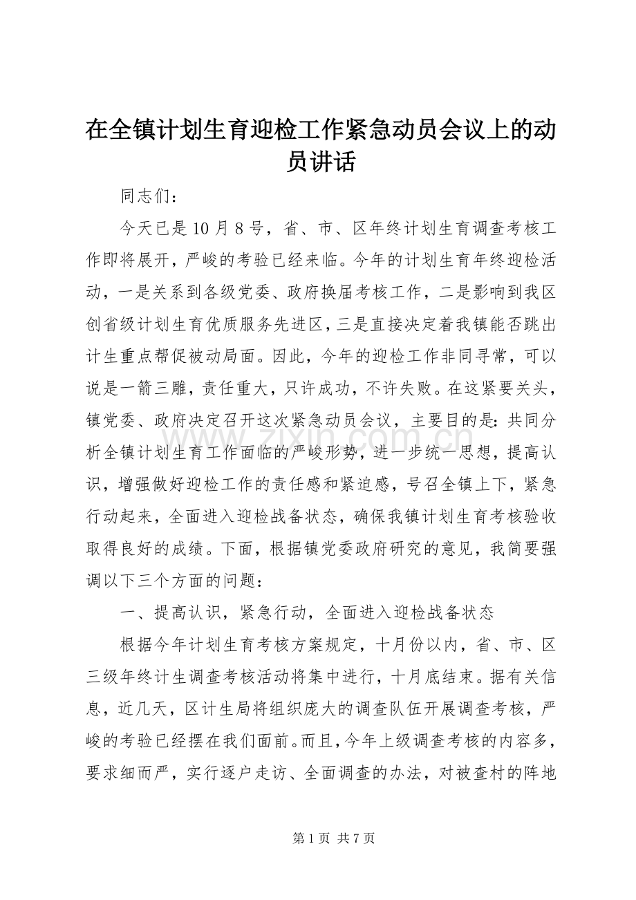 在全镇计划生育迎检工作紧急动员会议上的动员讲话.docx_第1页