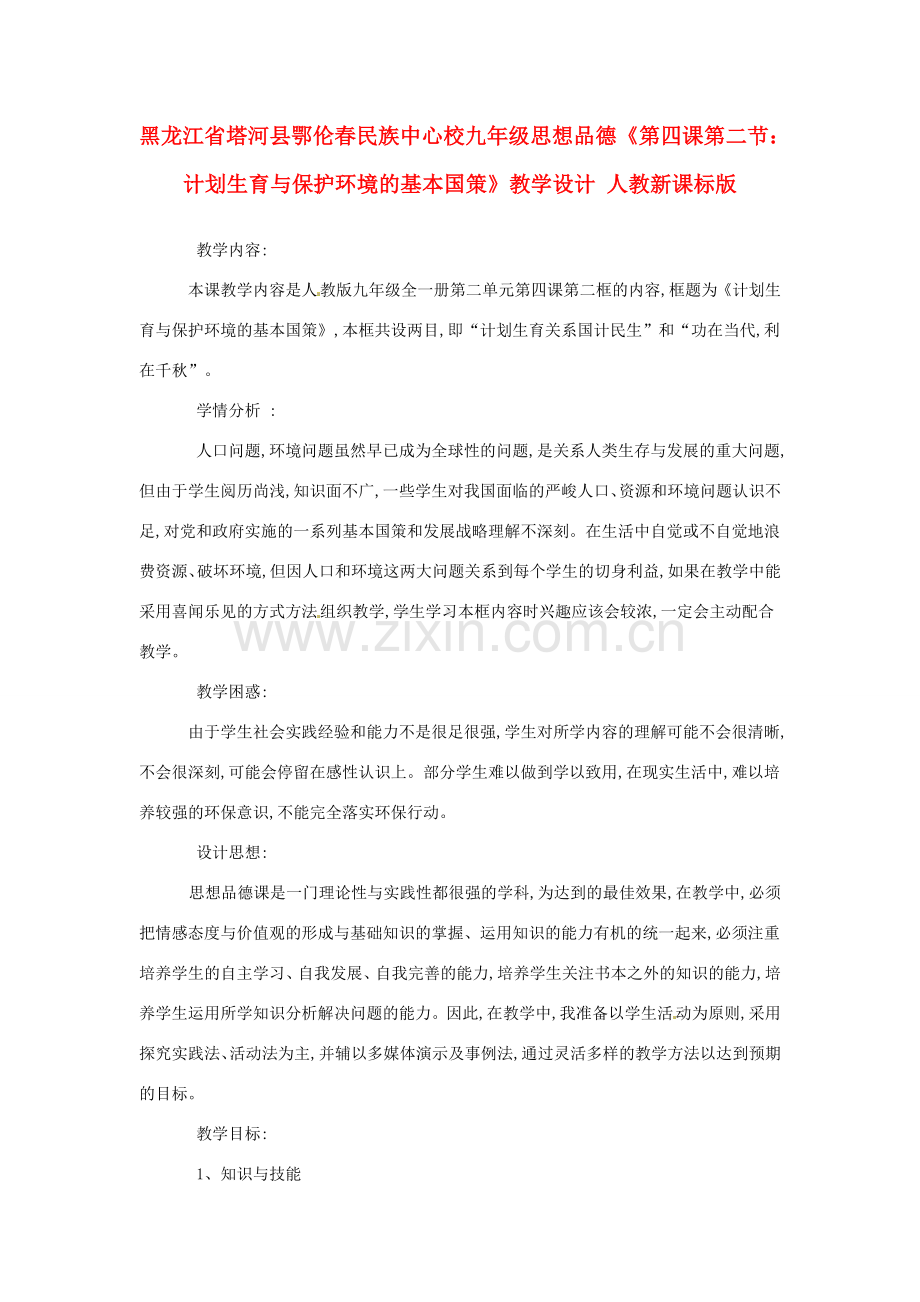 黑龙江省塔河县鄂伦春民族中心校九年级思想品德《第四课第二节：计划生育与保护环境的基本国策》教学设计 人教新课标版.doc_第1页