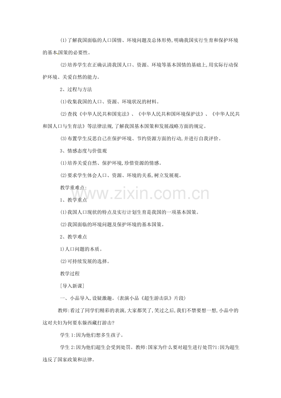 黑龙江省塔河县鄂伦春民族中心校九年级思想品德《第四课第二节：计划生育与保护环境的基本国策》教学设计 人教新课标版.doc_第2页