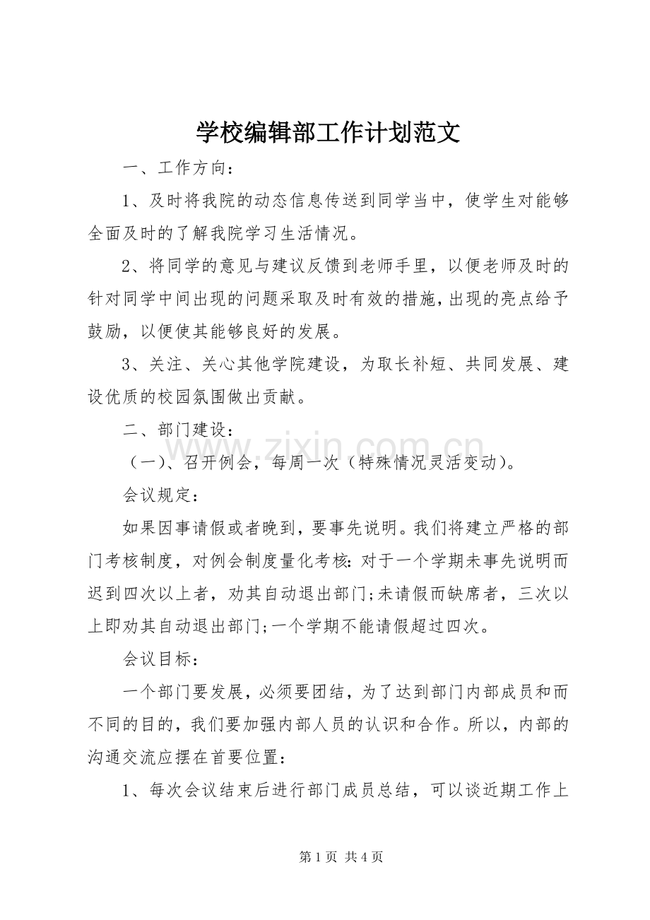 学校编辑部工作计划范文.docx_第1页