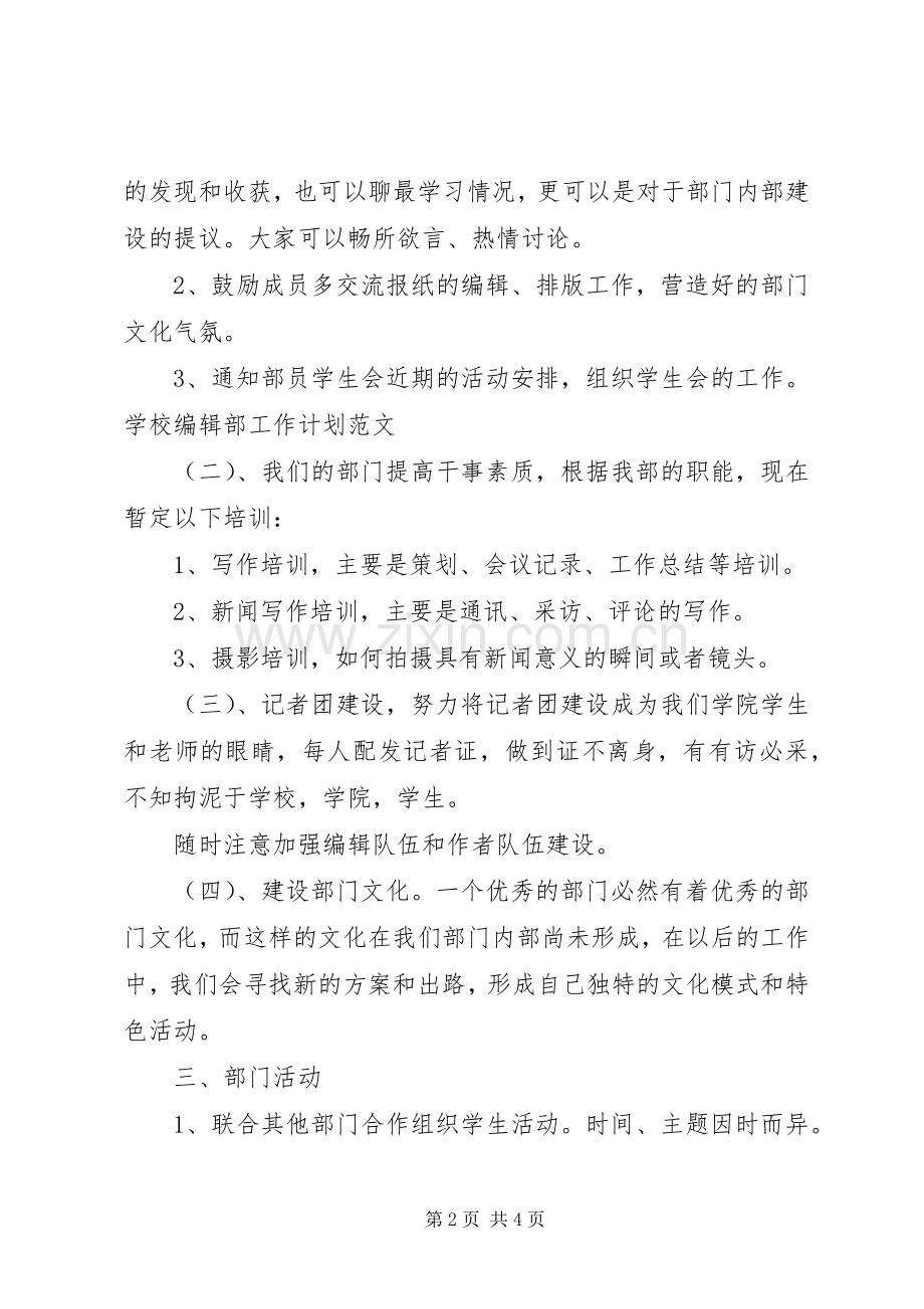 学校编辑部工作计划范文.docx_第2页