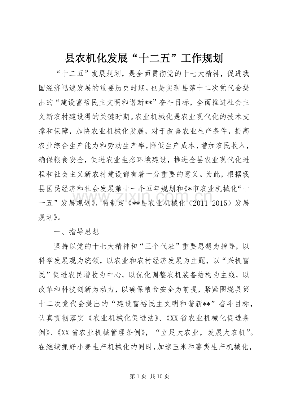 县农机化发展“十二五”工作规划.docx_第1页