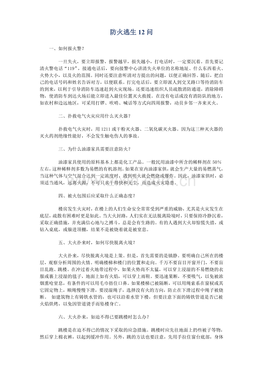 防火逃生12问.doc_第1页